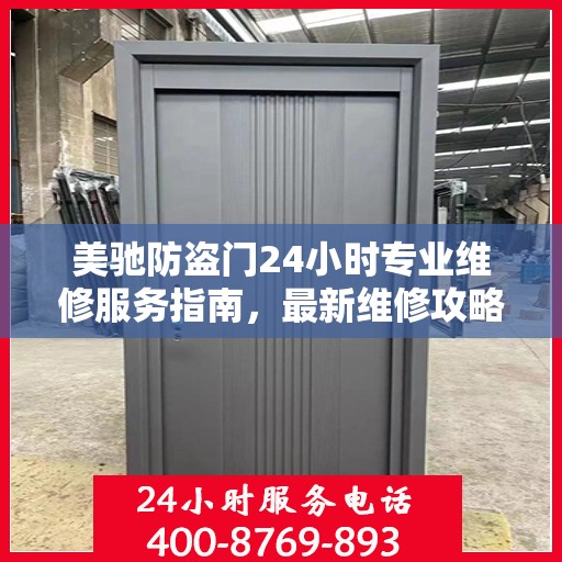 美驰防盗门24小时专业维修服务指南，最新维修攻略与指南