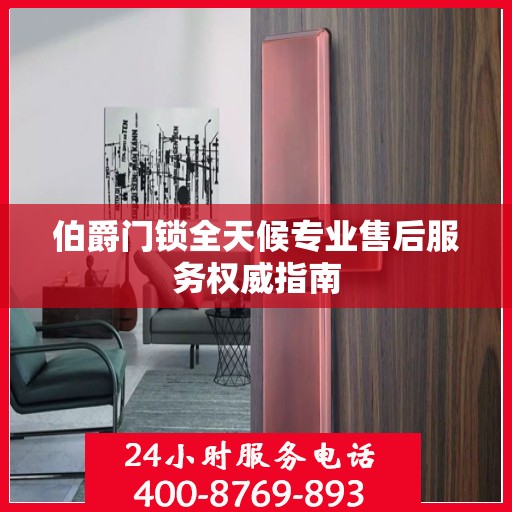伯爵门锁全天候专业售后服务权威指南