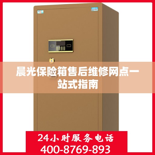 晨光保险箱售后维修网点一站式指南