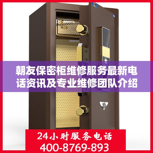 朝友保密柜维修服务最新电话资讯及专业维修团队介绍