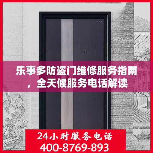乐事多防盗门维修服务指南，全天候服务电话解读