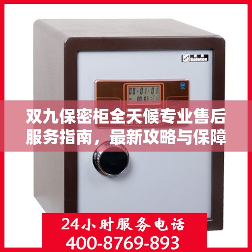 双九保密柜全天候专业售后服务指南，最新攻略与保障