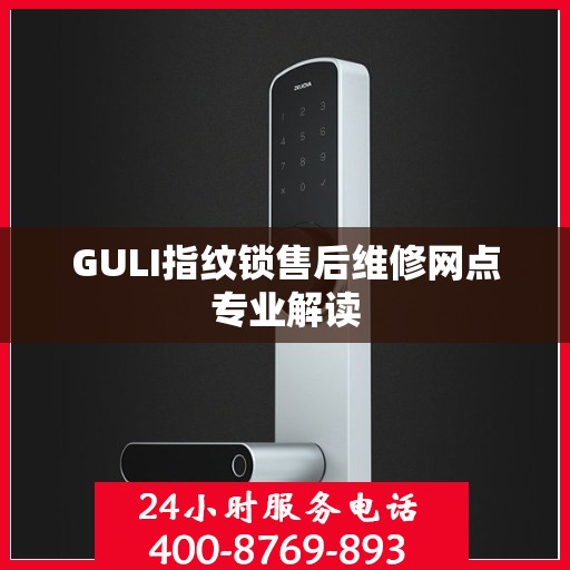GULI指纹锁售后维修网点专业解读