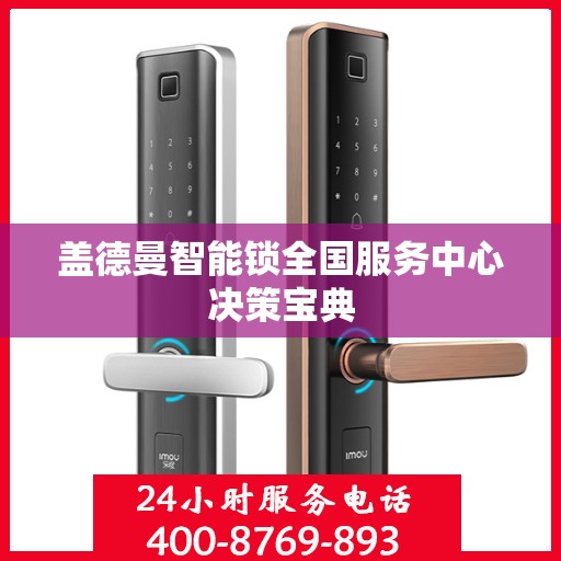 盖德曼智能锁全国服务中心决策宝典