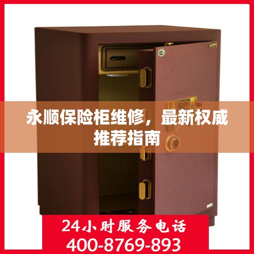 永顺保险柜维修，最新权威推荐指南
