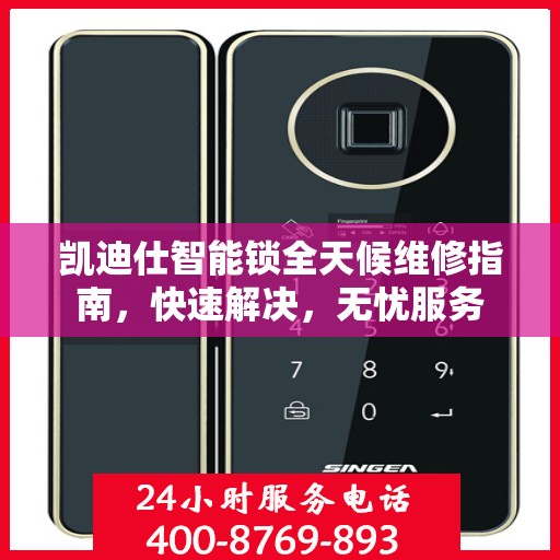 凯迪仕智能锁全天候维修指南，快速解决，无忧服务