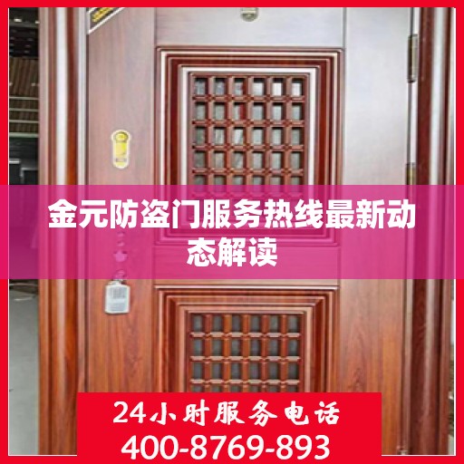 金元防盗门服务热线最新动态解读