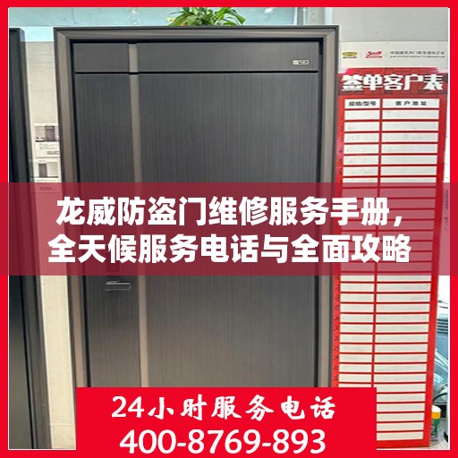 龙威防盗门维修服务手册，全天候服务电话与全面攻略指南