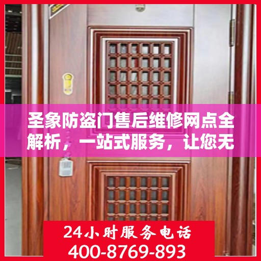 圣象防盗门售后维修网点全解析，一站式服务，让您无忧！