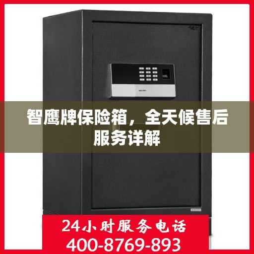 智鹰牌保险箱，全天候售后服务详解
