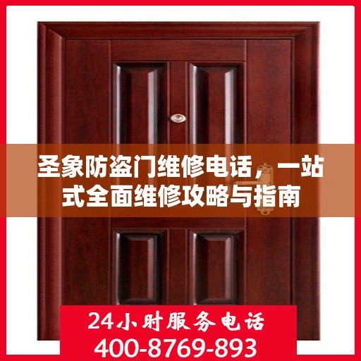 圣象防盗门维修电话，一站式全面维修攻略与指南