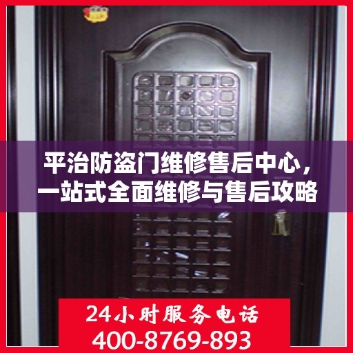 平治防盗门维修售后中心，一站式全面维修与售后攻略