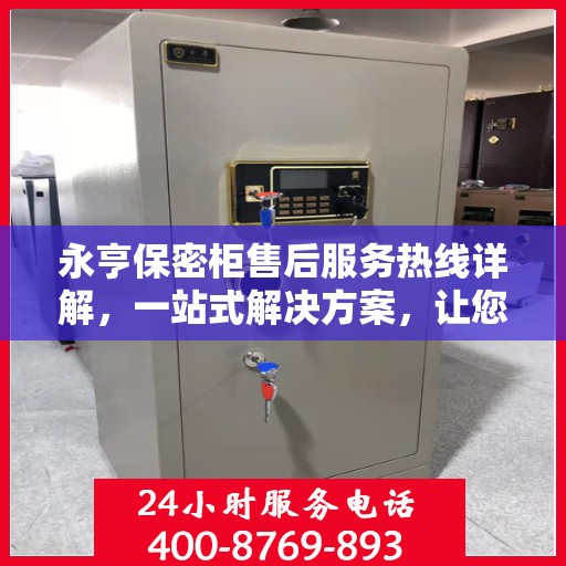 永亨保密柜售后服务热线详解，一站式解决方案，让您无忧购选！