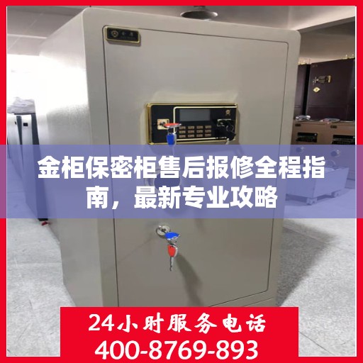 金柜保密柜售后报修全程指南，最新专业攻略