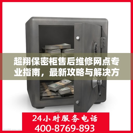 超翔保密柜售后维修网点专业指南，最新攻略与解决方案