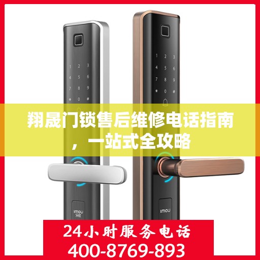翔晟门锁售后维修电话指南，一站式全攻略