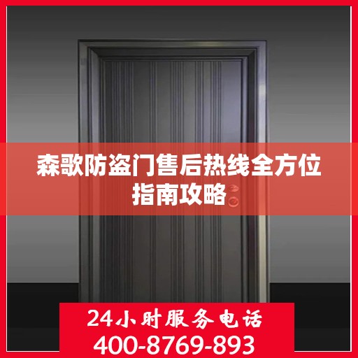 森歌防盗门售后热线全方位指南攻略