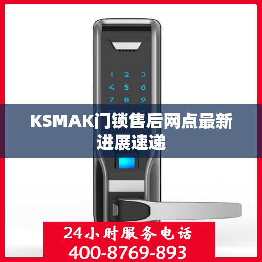 KSMAK门锁售后网点最新进展速递