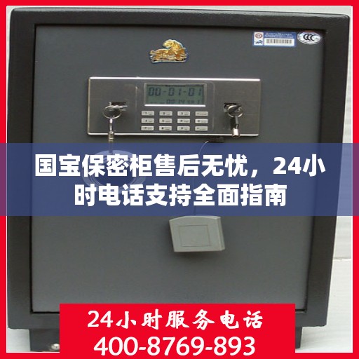 国宝保密柜售后无忧，24小时电话支持全面指南