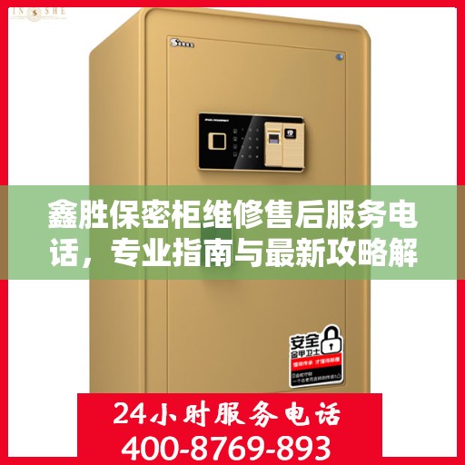 鑫胜保密柜维修售后服务电话，专业指南与最新攻略解密