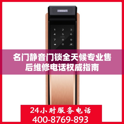 名门静音门锁全天候专业售后维修电话权威指南