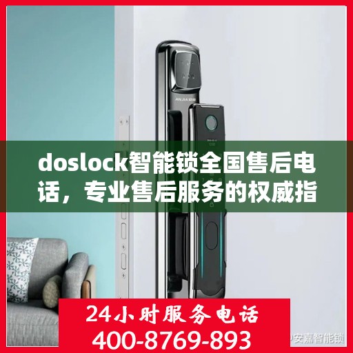 doslock智能锁全国售后电话，专业售后服务的权威指南