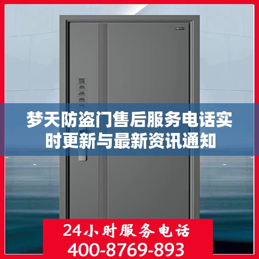 梦天防盗门售后服务电话实时更新与最新资讯通知