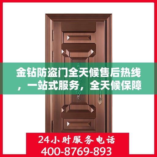 金钻防盗门全天候售后热线，一站式服务，全天候保障