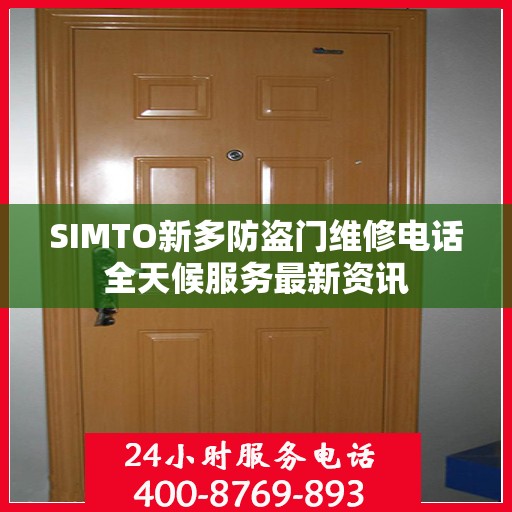 SIMTO新多防盗门维修电话全天候服务最新资讯