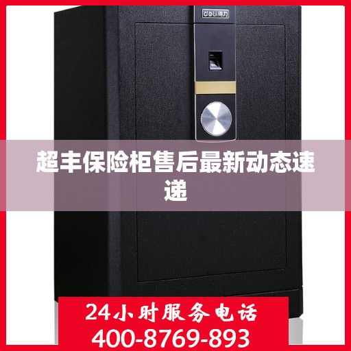 超丰保险柜售后最新动态速递