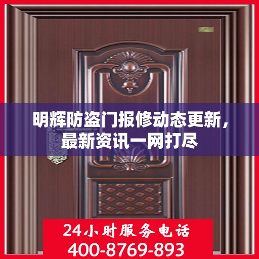 明辉防盗门报修动态更新，最新资讯一网打尽