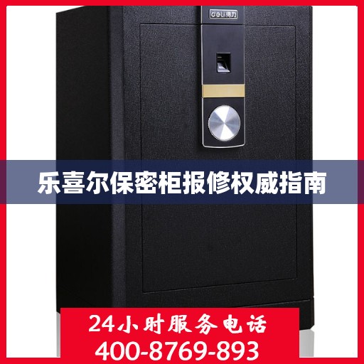 乐喜尔保密柜报修权威指南