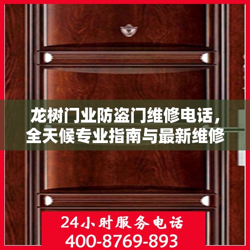 龙树门业防盗门维修电话，全天候专业指南与最新维修攻略