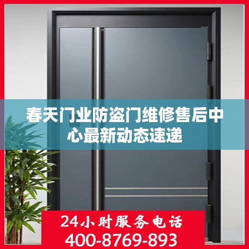 春天门业防盗门维修售后中心最新动态速递