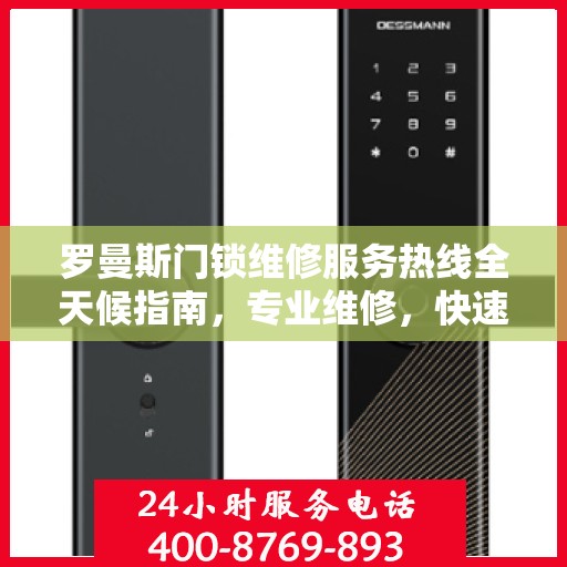 罗曼斯门锁维修服务热线全天候指南，专业维修，快速响应