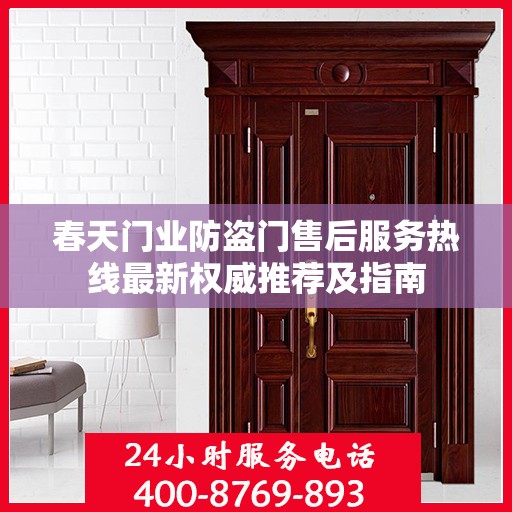 春天门业防盗门售后服务热线最新权威推荐及指南