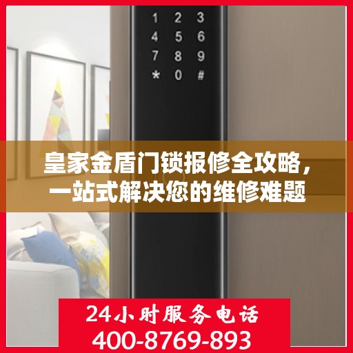 皇家金盾门锁报修全攻略，一站式解决您的维修难题