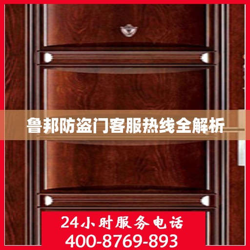 鲁邦防盗门客服热线全解析