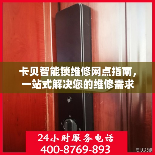 卡贝智能锁维修网点指南，一站式解决您的维修需求