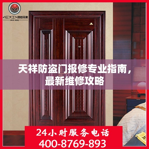 天祥防盗门报修专业指南，最新维修攻略