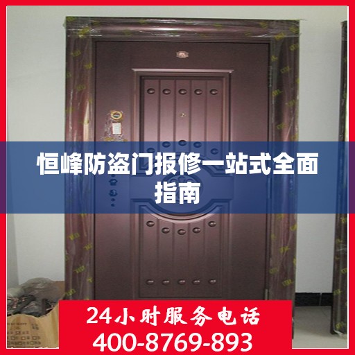 恒峰防盗门报修一站式全面指南