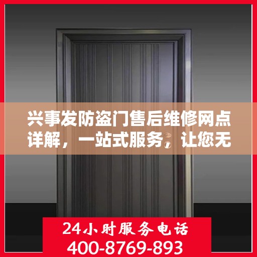 兴事发防盗门售后维修网点详解，一站式服务，让您无忧！