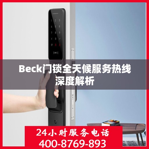 Beck门锁全天候服务热线深度解析