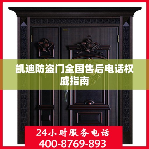 凯迪防盗门全国售后电话权威指南