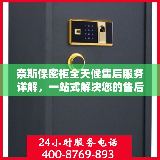 奈斯保密柜全天候售后服务详解，一站式解决您的售后需求