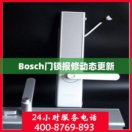 Bosch门锁报修动态更新