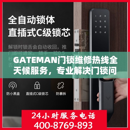 GATEMAN门锁维修热线全天候服务，专业解决门锁问题全攻略