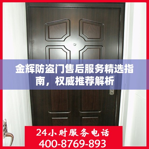 金辉防盗门售后服务精选指南，权威推荐解析