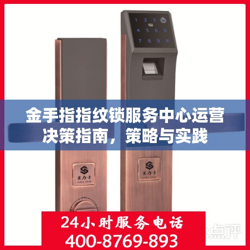 金手指指纹锁服务中心运营决策指南，策略与实践