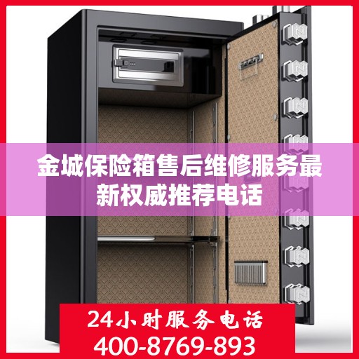 金城保险箱售后维修服务最新权威推荐电话